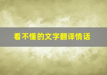 看不懂的文字翻译情话