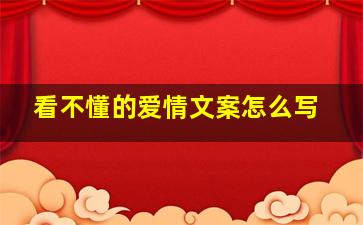 看不懂的爱情文案怎么写