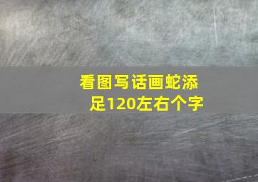 看图写话画蛇添足120左右个字