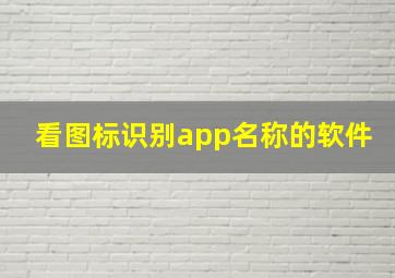 看图标识别app名称的软件