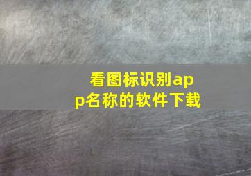 看图标识别app名称的软件下载