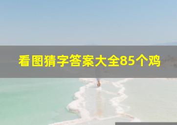 看图猜字答案大全85个鸡