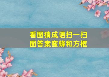 看图猜成语扫一扫图答案蜜蜂和方框