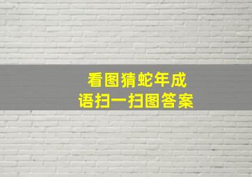 看图猜蛇年成语扫一扫图答案