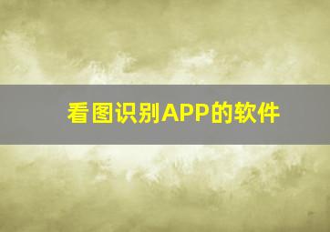 看图识别APP的软件