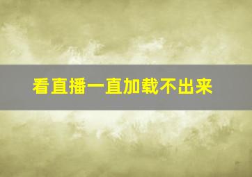 看直播一直加载不出来