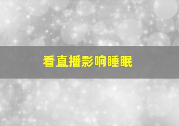 看直播影响睡眠