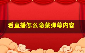 看直播怎么隐藏弹幕内容