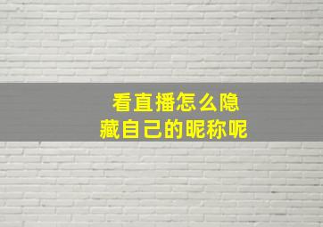 看直播怎么隐藏自己的昵称呢