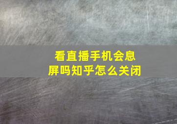 看直播手机会息屏吗知乎怎么关闭