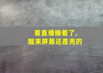 看直播睡着了,醒来屏幕还是亮的