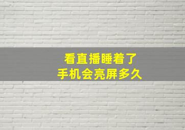 看直播睡着了手机会亮屏多久