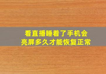 看直播睡着了手机会亮屏多久才能恢复正常