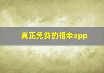 真正免费的相亲app