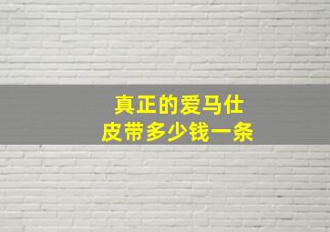 真正的爱马仕皮带多少钱一条