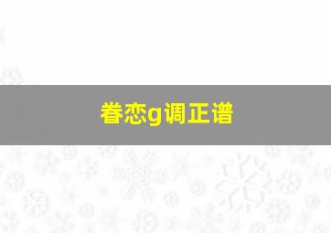 眷恋g调正谱