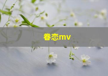 眷恋mv