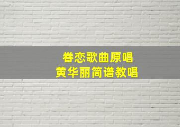 眷恋歌曲原唱黄华丽简谱教唱