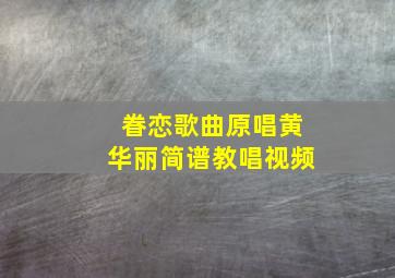 眷恋歌曲原唱黄华丽简谱教唱视频