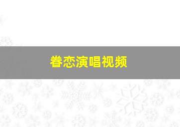 眷恋演唱视频