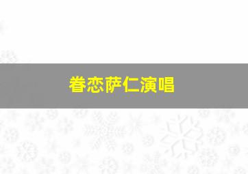 眷恋萨仁演唱