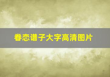 眷恋谱子大字高清图片