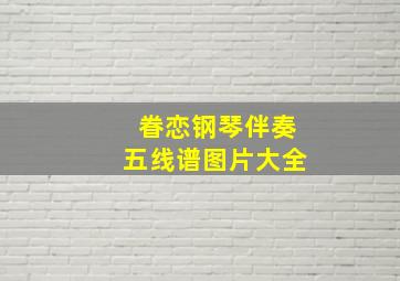 眷恋钢琴伴奏五线谱图片大全