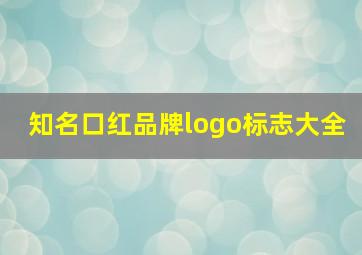 知名口红品牌logo标志大全