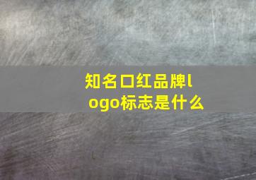 知名口红品牌logo标志是什么