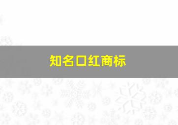 知名口红商标