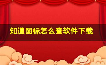 知道图标怎么查软件下载