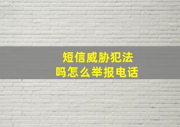 短信威胁犯法吗怎么举报电话