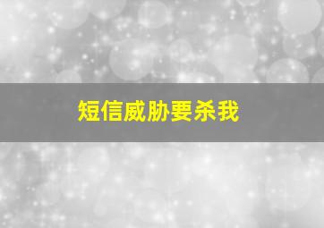 短信威胁要杀我