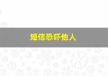 短信恐吓他人