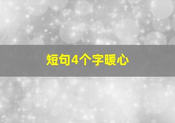 短句4个字暖心