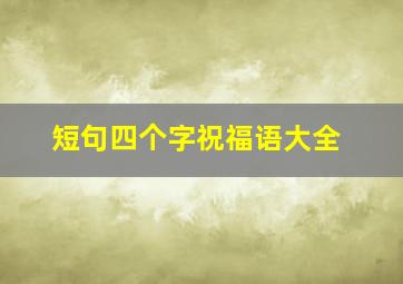 短句四个字祝福语大全