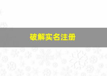 破解实名注册