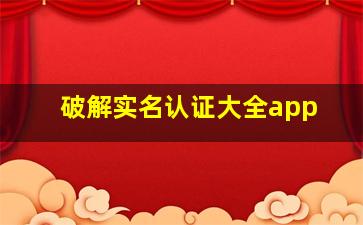 破解实名认证大全app