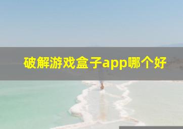 破解游戏盒子app哪个好