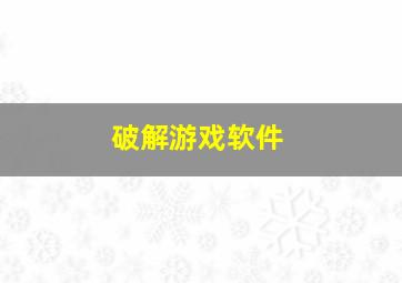 破解游戏软件