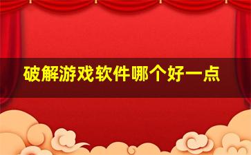 破解游戏软件哪个好一点