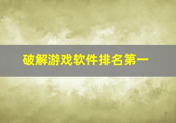 破解游戏软件排名第一