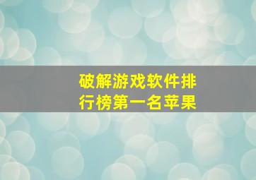 破解游戏软件排行榜第一名苹果