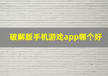 破解版手机游戏app哪个好