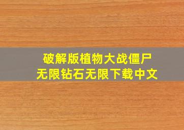 破解版植物大战僵尸无限钻石无限下载中文