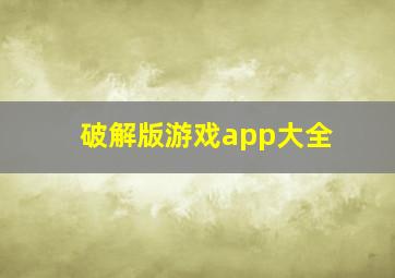 破解版游戏app大全