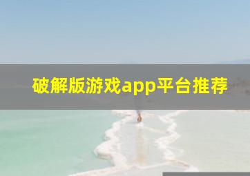 破解版游戏app平台推荐