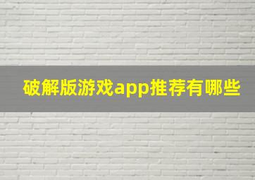 破解版游戏app推荐有哪些