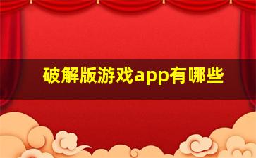 破解版游戏app有哪些