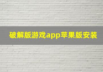 破解版游戏app苹果版安装